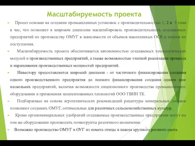 Масштабируемость проекта Проект основан на создании промышленных установок с производительностью