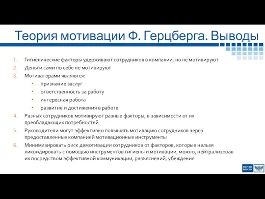 Теория мотивации Ф. Герцберга. Выводы Гигиенические факторы удерживают сотрудников в