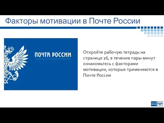 Факторы мотивации в Почте России Откройте рабочую тетрадь на странице