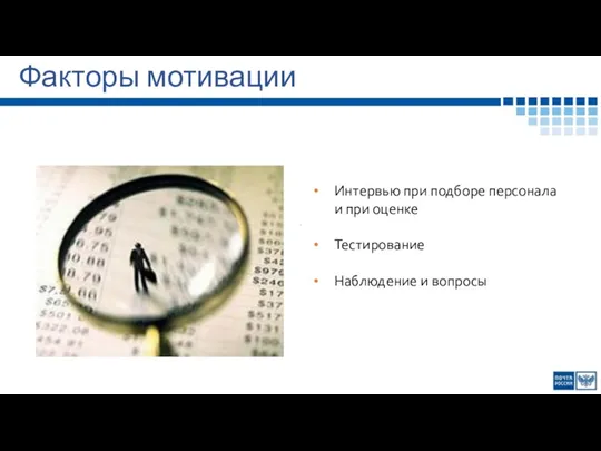 Факторы мотивации Интервью при подборе персонала и при оценке Тестирование Наблюдение и вопросы