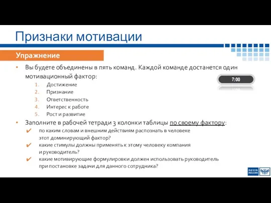 Признаки мотивации Упражнение Вы будете объединены в пять команд. Каждой