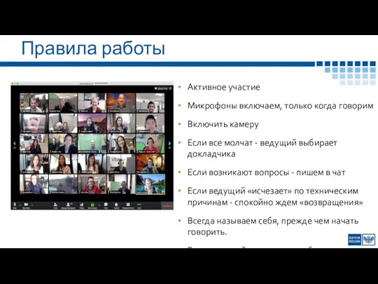 Правила работы Активное участие Микрофоны включаем, только когда говорим Включить