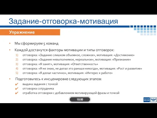 Задание-отговорка-мотивация Упражнение Мы сформируем 5 команд Каждой достанутся факторы мотивации