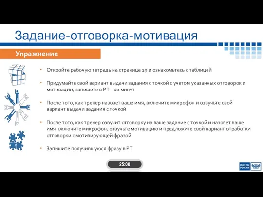 Задание-отговорка-мотивация Откройте рабочую тетрадь на странице 19 и ознакомьтесь с