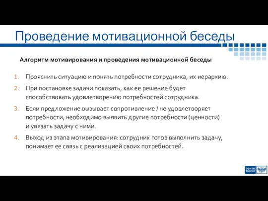 Проведение мотивационной беседы Алгоритм мотивирования и проведения мотивационной беседы Прояснить