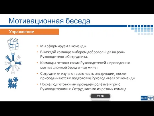 Мотивационная беседа Упражнение Мы сформируем 2 команды В каждой команде