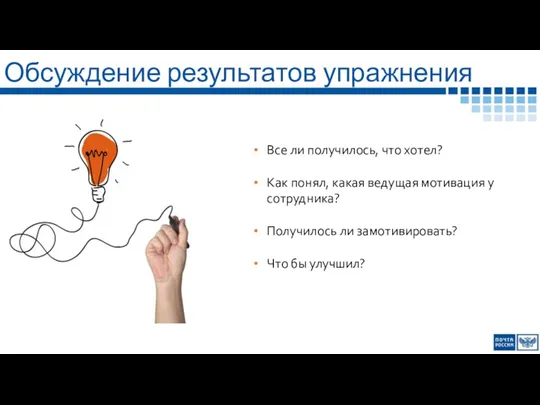 Обсуждение результатов упражнения Все ли получилось, что хотел? Как понял,