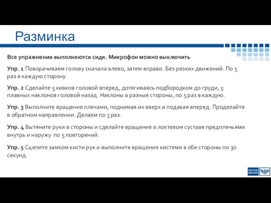 Разминка Все упражнения выполняются сидя. Микрофон можно выключить Упр. 1