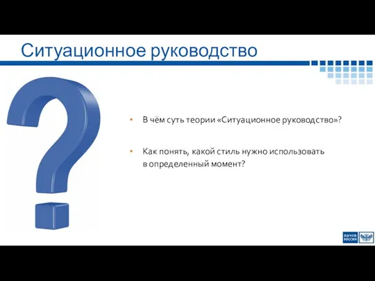 Ситуационное руководство В чём суть теории «Ситуационное руководство»? Как понять,