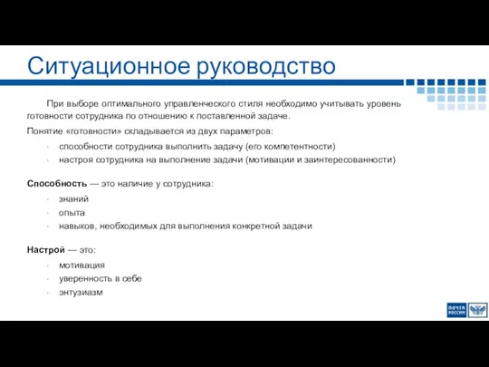 Ситуационное руководство При выборе оптимального управленческого стиля необходимо учитывать уровень