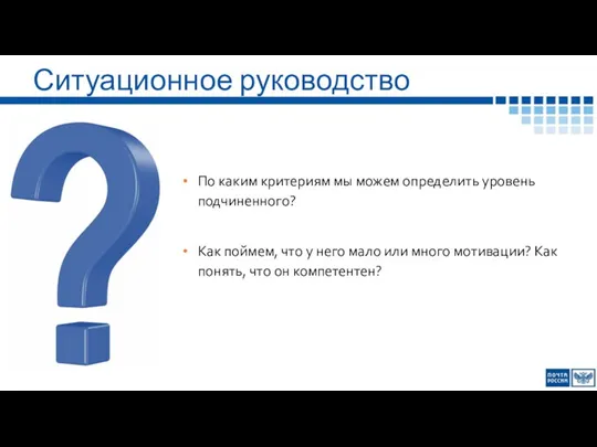 Ситуационное руководство По каким критериям мы можем определить уровень подчиненного?