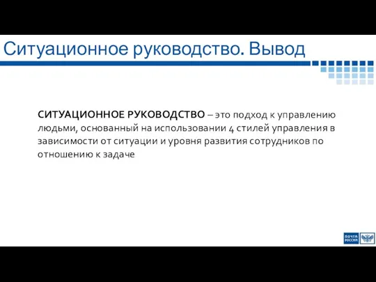 Ситуационное руководство. Вывод СИТУАЦИОННОЕ РУКОВОДСТВО – это подход к управлению