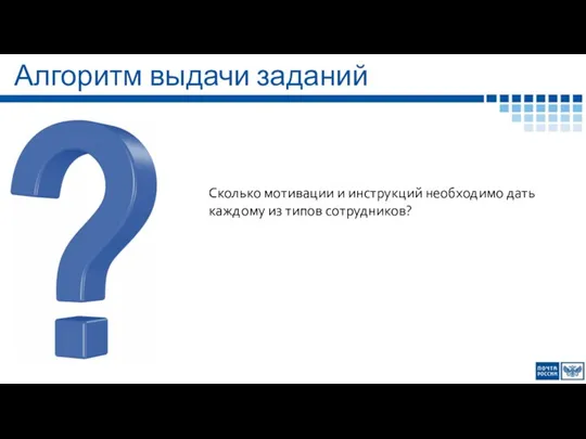 Алгоритм выдачи заданий Сколько мотивации и инструкций необходимо дать каждому из типов сотрудников?