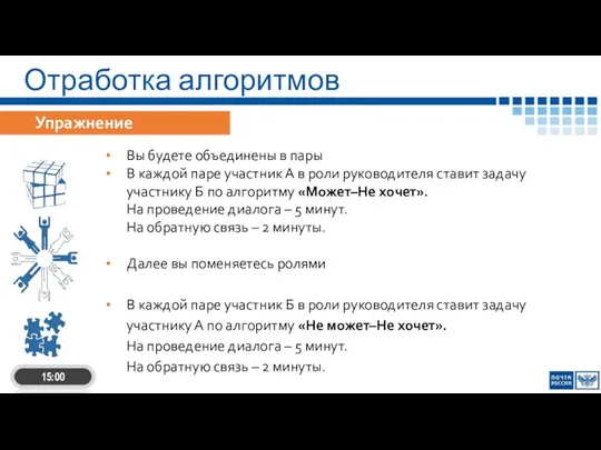 Упражнение Вы будете объединены в пары В каждой паре участник