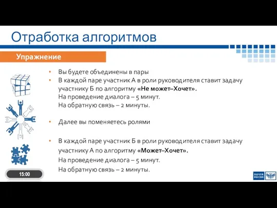 Упражнение Вы будете объединены в пары В каждой паре участник