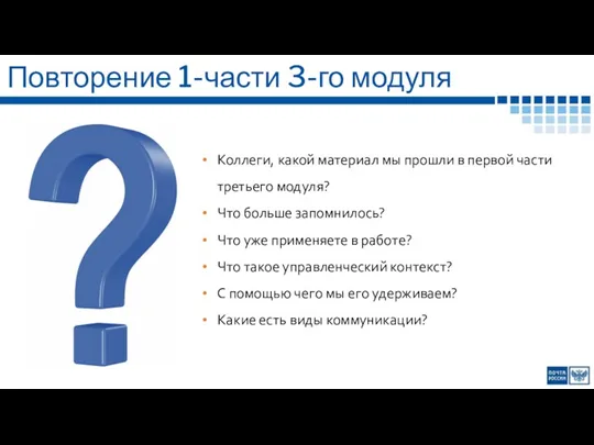 Повторение 1-части 3-го модуля Коллеги, какой материал мы прошли в