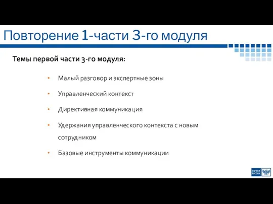 Темы первой части 3-го модуля: Повторение 1-части 3-го модуля Малый