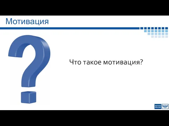 Что такое мотивация? Мотивация