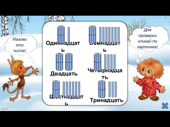 Одиннадцать Семнадцать Четырнадцать Двадцать Шестнадцать Тринадцать Назови эти числа! Для проверки кликай по картинке!