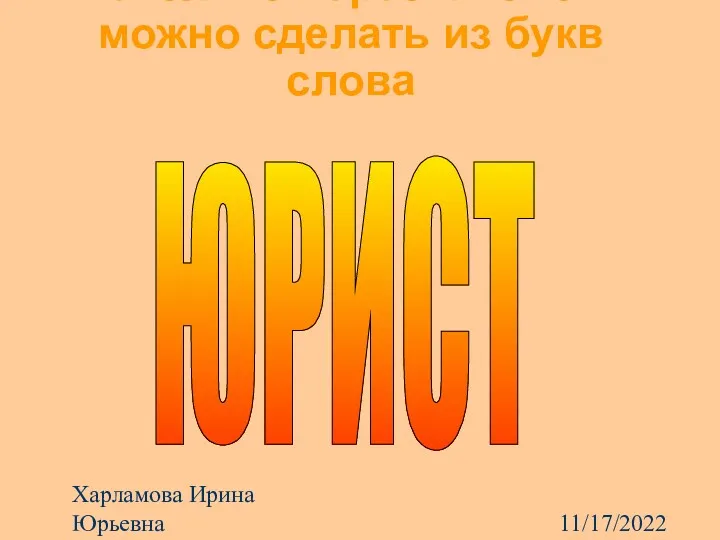 11/17/2022 Харламова Ирина Юрьевна Сколько перестановок можно сделать из букв слова ЮРИСТ