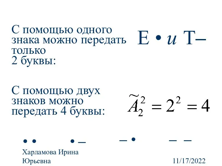 11/17/2022 Харламова Ирина Юрьевна С помощью одного знака можно передать только 2 буквы: