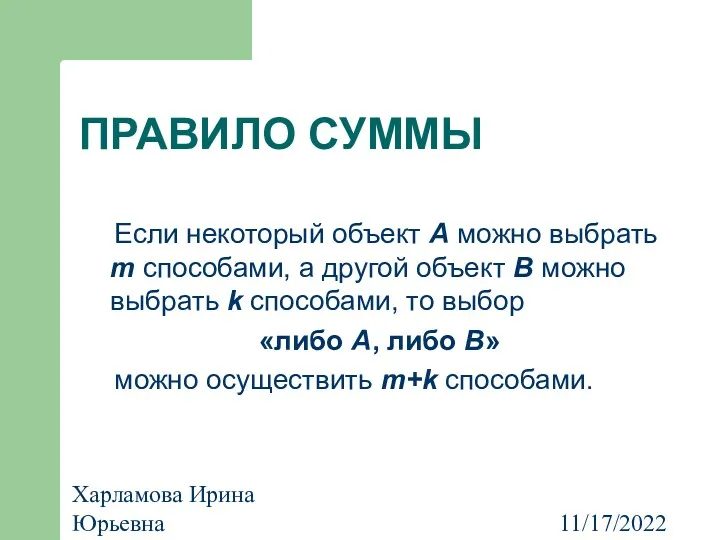 11/17/2022 Харламова Ирина Юрьевна ПРАВИЛО СУММЫ Если некоторый объект А можно выбрать m