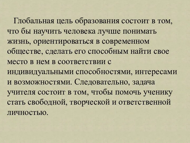 Глобальная цель образования состоит в том, что бы научить человека