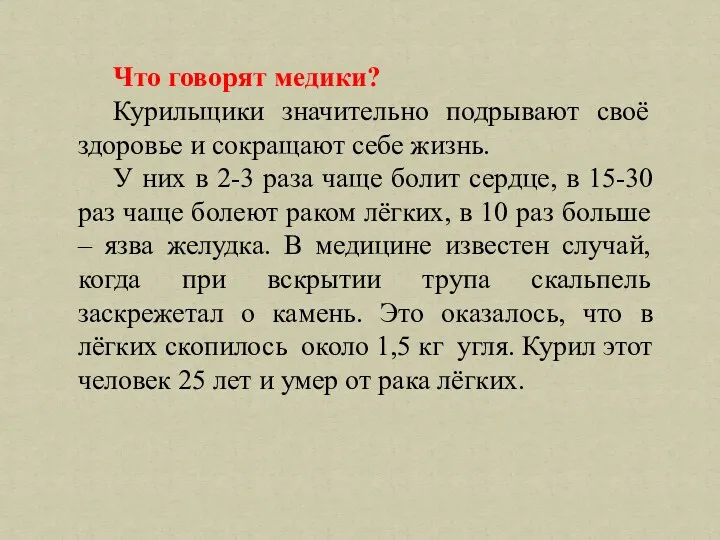 Что говорят медики? Курильщики значительно подрывают своё здоровье и сокращают