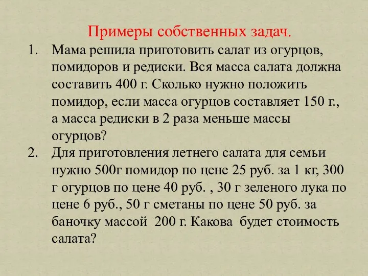 Примеры собственных задач. Мама решила приготовить салат из огурцов, помидоров