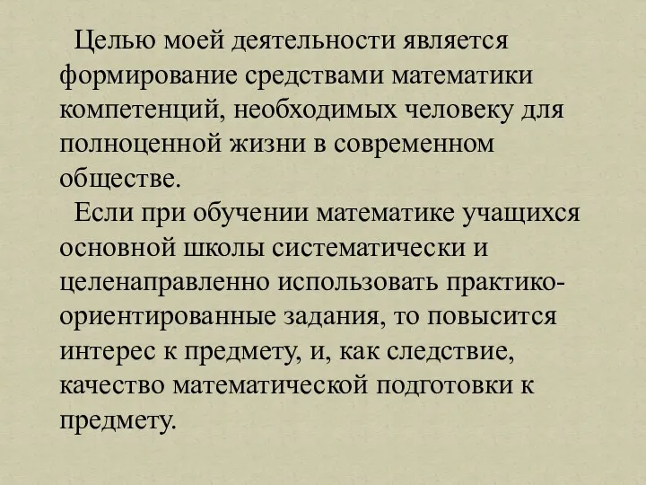 Целью моей деятельности является формирование средствами математики компетенций, необходимых человеку