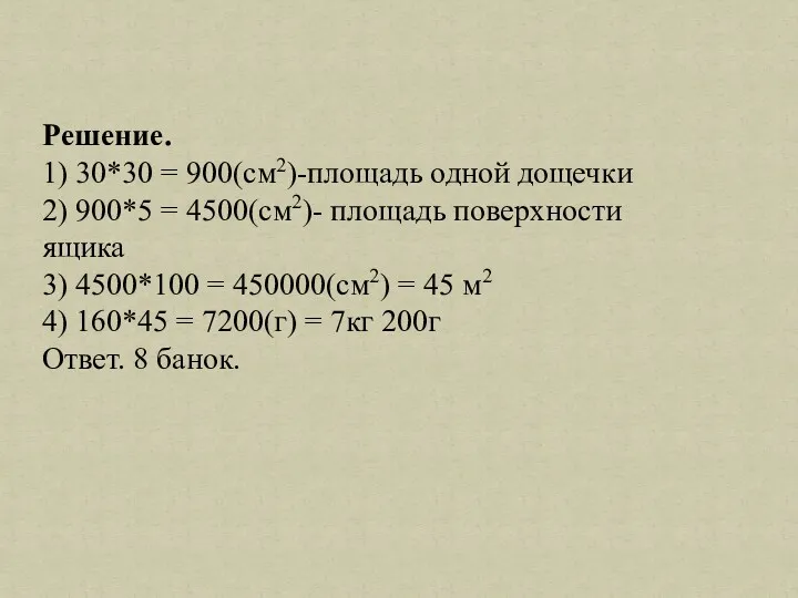Решение. 1) 30*30 = 900(см2)-площадь одной дощечки 2) 900*5 =