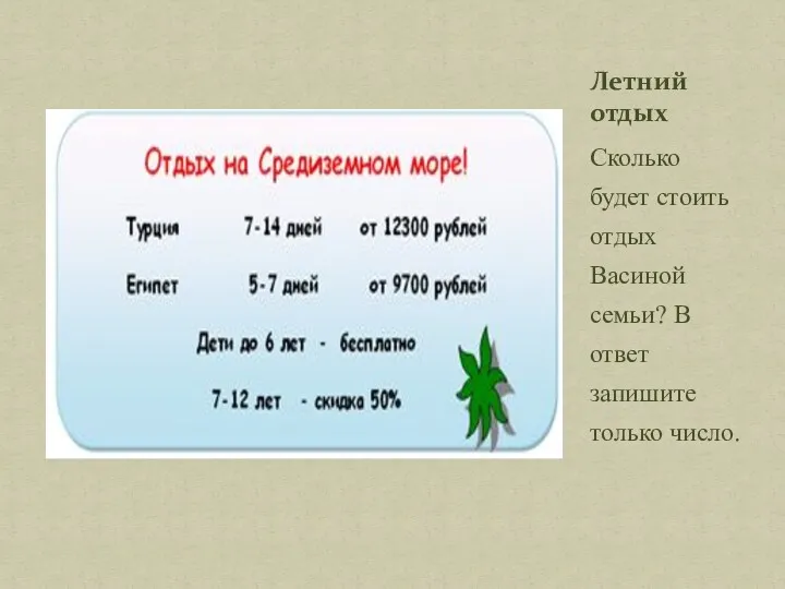 Сколько будет стоить отдых Васиной семьи? В ответ запишите только число. Летний отдых