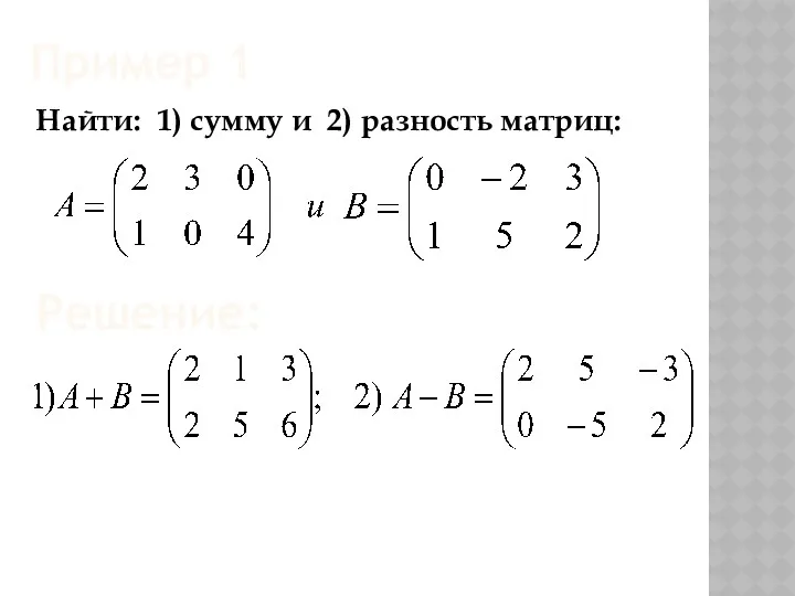 Найти: 1) сумму и 2) разность матриц: Пример 1 Решение: