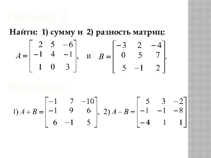 Пример 2 Найти: 1) сумму и 2) разность матриц: Решение: