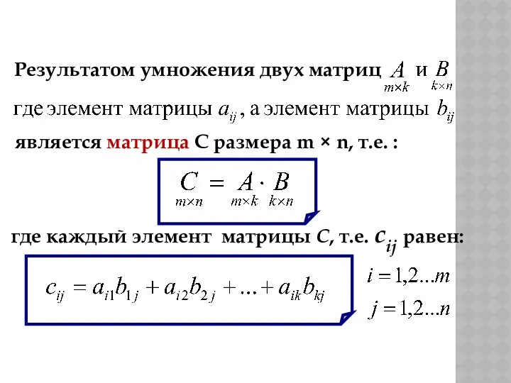 Результатом умножения двух матриц является матрица C размера m ×