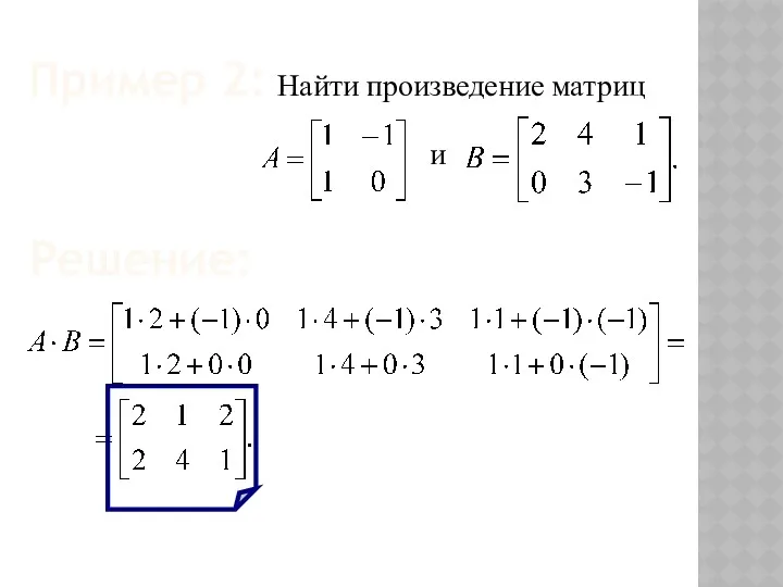 Найти произведение матриц и Пример 2: Решение: