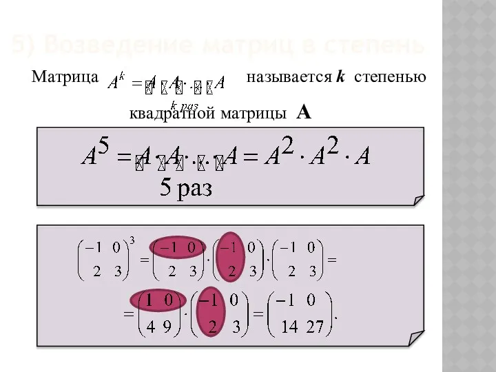 5) Возведение матриц в степень Матрица называется k степенью квадратной матрицы А