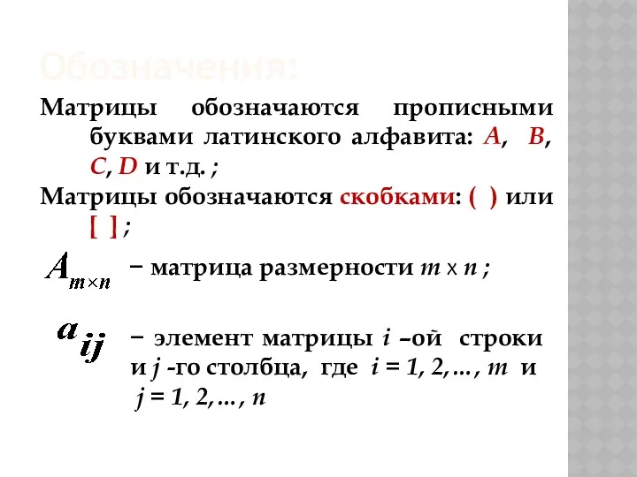 − матрица размерности m x n ; − элемент матрицы