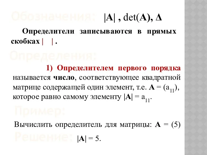 Обозначения: |Α| , det(A), Δ Определители записываются в прямых скобках
