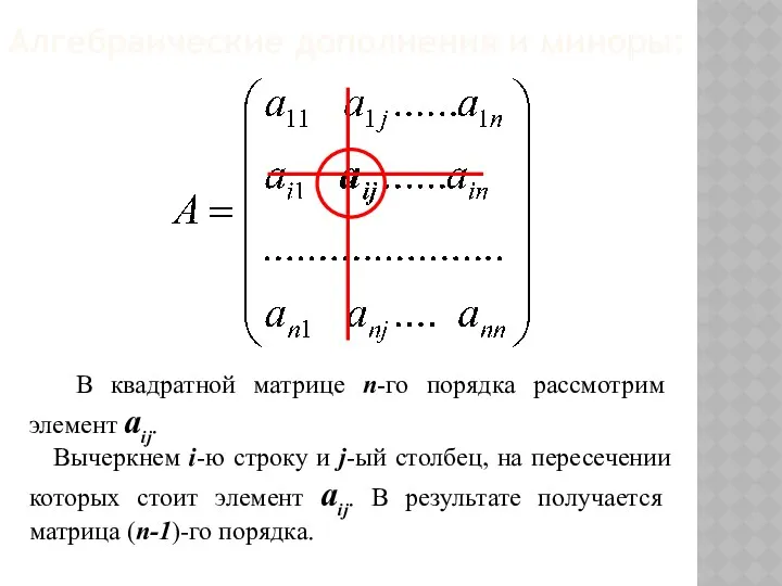 В квадратной матрице n-го порядка рассмотрим элемент aij. Вычеркнем i-ю