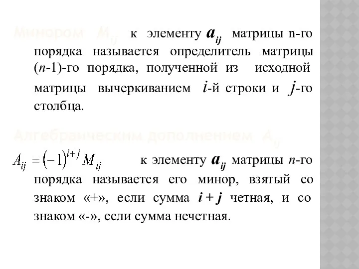 Минором Мij к элементу aij матрицы n-го порядка называется определитель