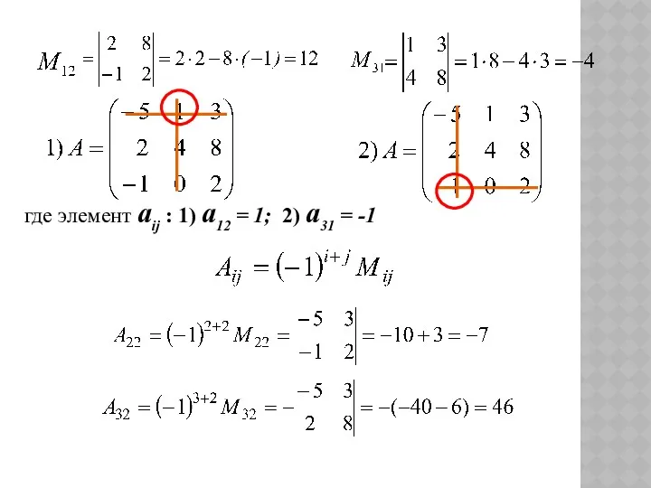 где элемент aij : 1) a12 = 1; 2) a31 = -1