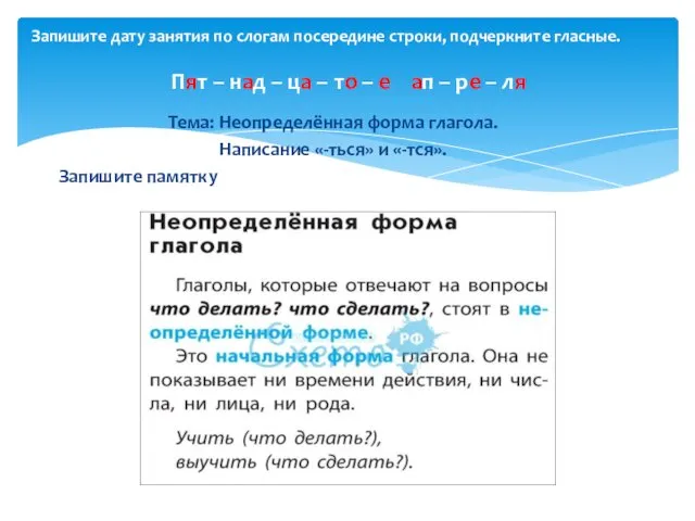 Тема: Неопределённая форма глагола. Написание «-ться» и «-тся». Запишите памятку