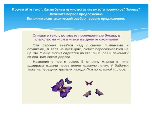 Прочитайте текст. Какие буквы нужно вставить вместо пропусков? Почему? Запишите