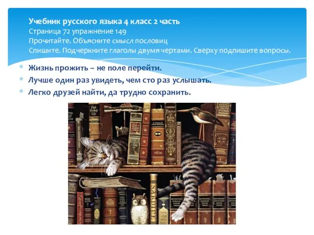 Жизнь прожить – не поле перейти. Лучше один раз увидеть,