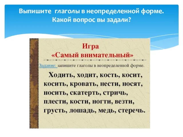 Выпишите глаголы в неопределенной форме. Какой вопрос вы задали?