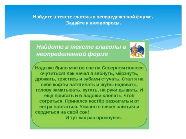 Найдите в тексте глаголы в неопределенной форме. Задайте к ним вопросы.