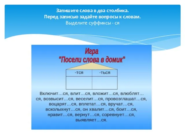 Запишите слова в два столбика. Перед записью задайте вопросы к словам. Выделите суффиксы - ся