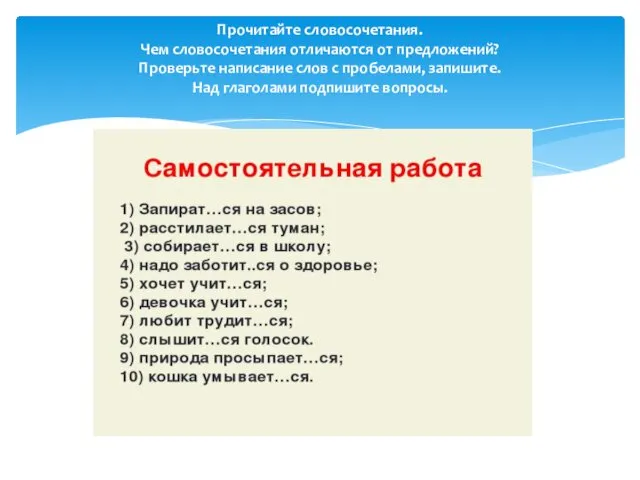 Прочитайте словосочетания. Чем словосочетания отличаются от предложений? Проверьте написание слов