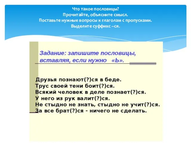 Что такое пословицы? Прочитайте, объясните смысл. Поставьте нужные вопросы к глаголам с пропусками. Выделите суффикс –ся.